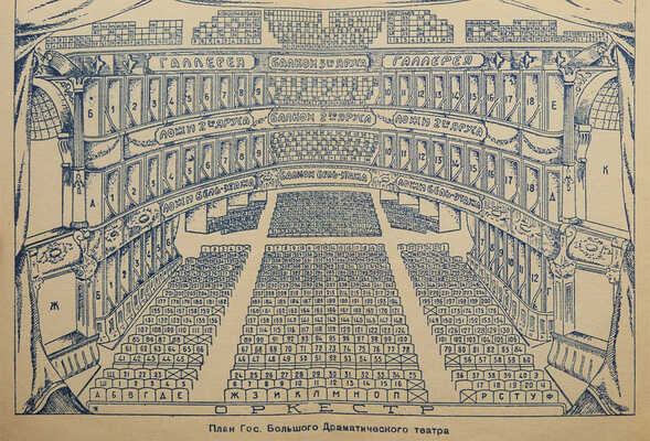 Путеводитель по Государственному Большому драматическому театру. Год деятельности театра 13-й. 1931-32. [Л.], [1931].